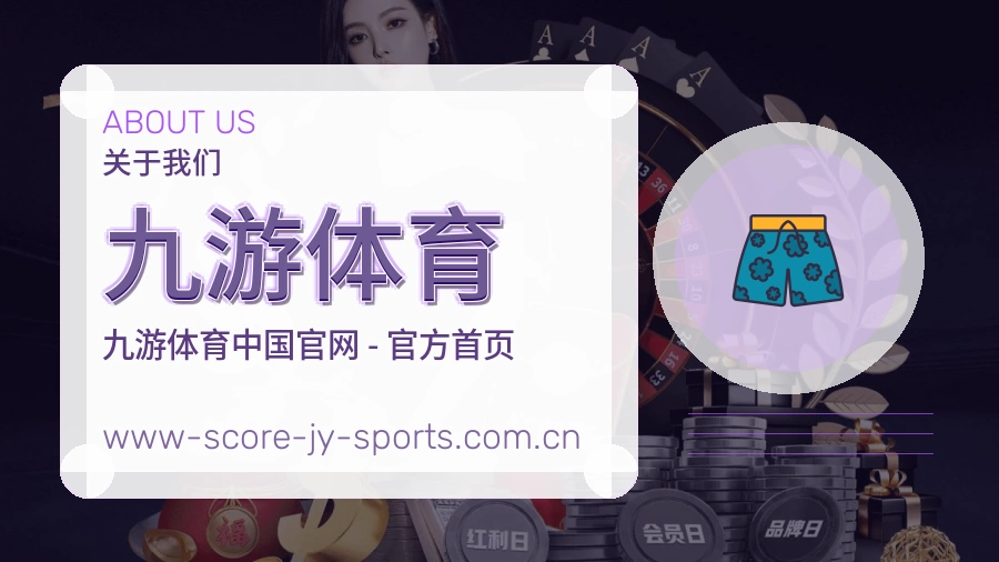 九游体育关于我们服务介绍图