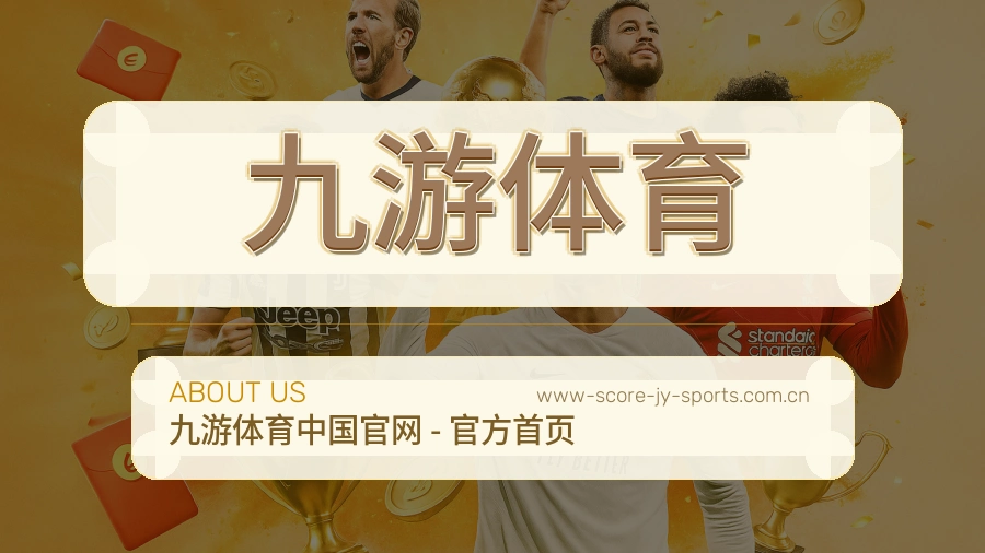 九游体育赛事内容与服务说明